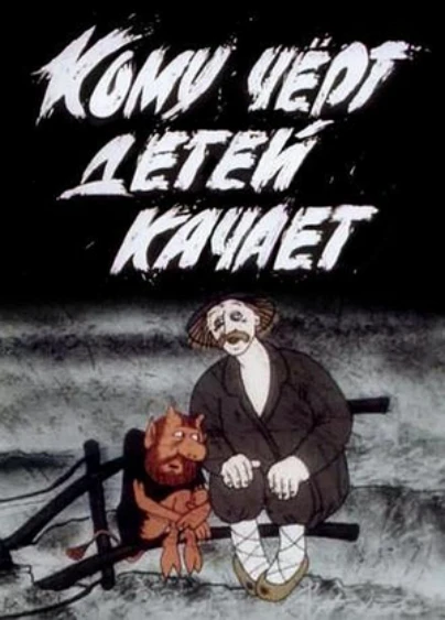 Кому чёрт детей баюкает