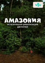 Амазония: исчезнувшая цивилизация джунглей