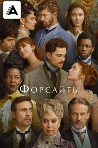 Форсайты