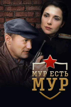 МУР есть МУР