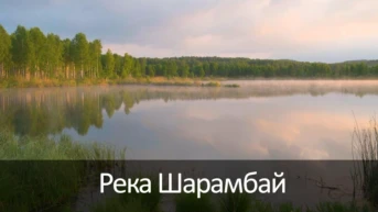Река Шарамбай