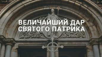 Величайший дар святого Патрика