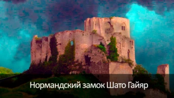 Нормандский замок Шато Гайяр