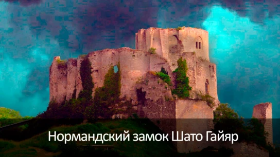 Нормандский замок Шато Гайяр
