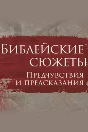Библейские сюжеты: предчувствия и предсказания