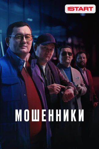 Мошенники
