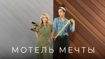 Мотель мечты