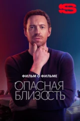 Опасная близость. Фильм о фильме