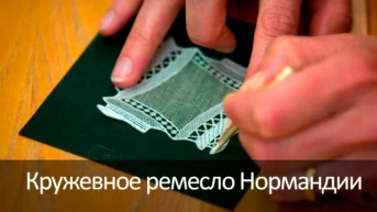 Кружевное ремесло Нормандии