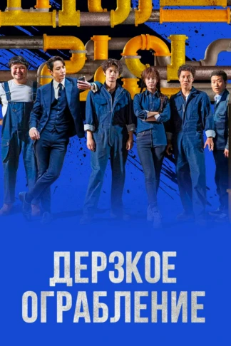 Дерзкое ограбление
