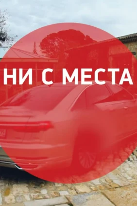 Ни с места