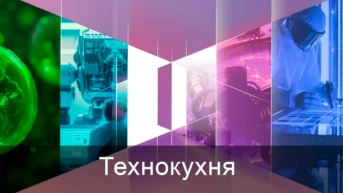 Технокухня