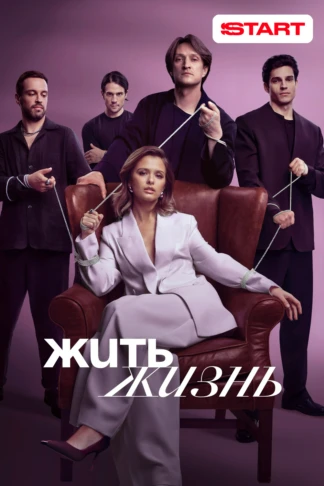 Жить жизнь
