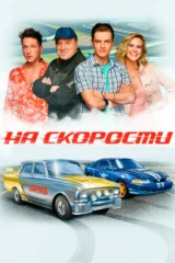 На скорости