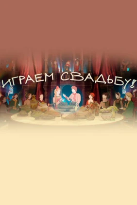 Играем свадьбу!