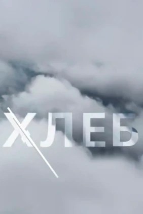 Хлеб