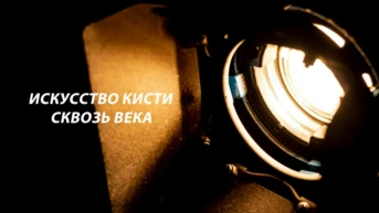 Искусство кисти сквозь века