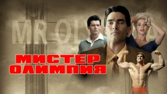 Мистер Олимпия