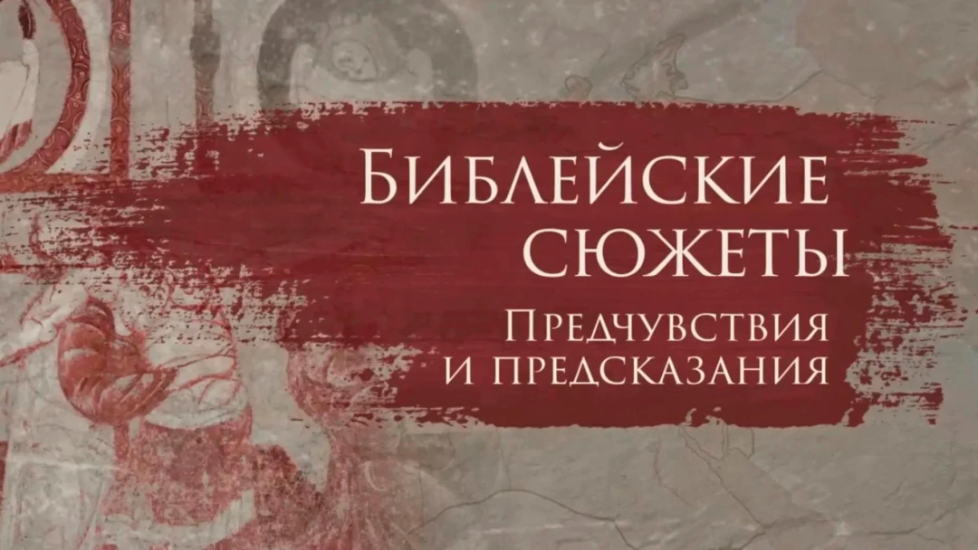Передача Библейские сюжеты: предчувствия и предсказания