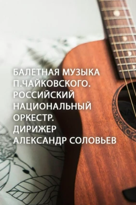 Балетная музыка П.Чайковского. Российский национальный оркестр. Дирижер Александр Соловьев