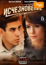 Исчезновение