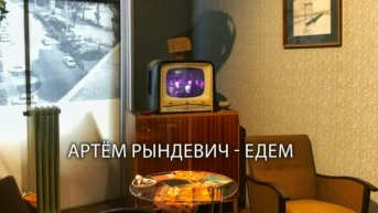 Артём Рындевич - Едем