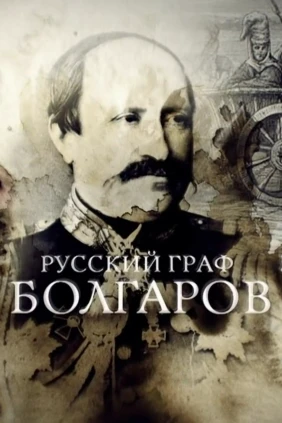 Русский граф Болгаров