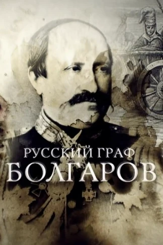 Русский граф Болгаров