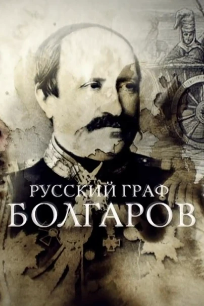Русский граф Болгаров
