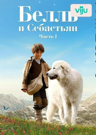 Белль и Себастьян
