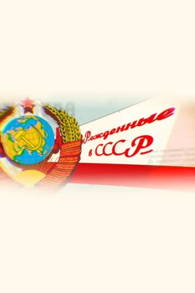 Рождённые в СССР