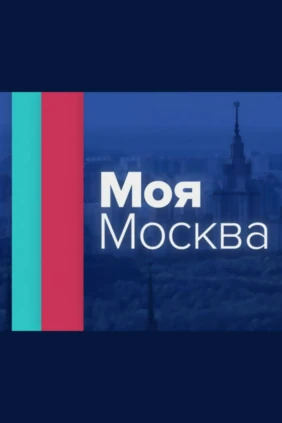 Моя Москва