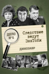 Следствие ведут ЗнаТоКи. Дело 05