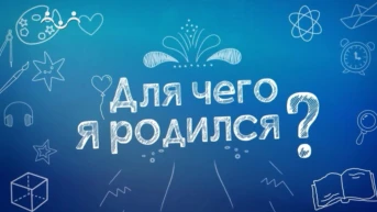 Для чего я родился?