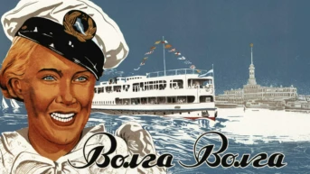 Волга-Волга