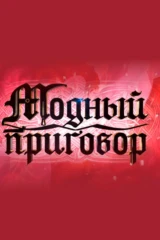 Модный приговор