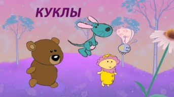 Куклы