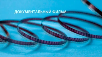 Документальный фильм