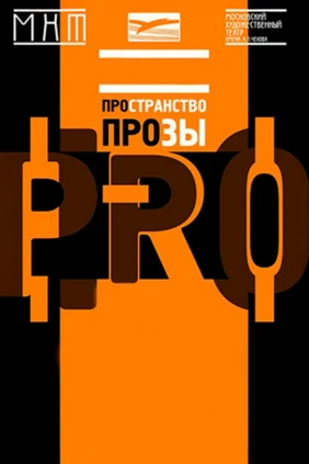 Пространство прозы