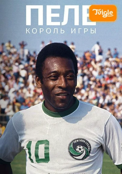 Пеле: Король игры