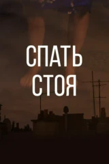 Спать стоя