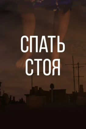 Спать стоя