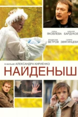 Найдёныш