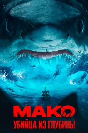 Мако. Убийца из глубины