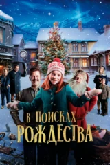 В поисках Рождества