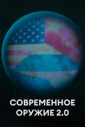 Современное оружие 2.0
