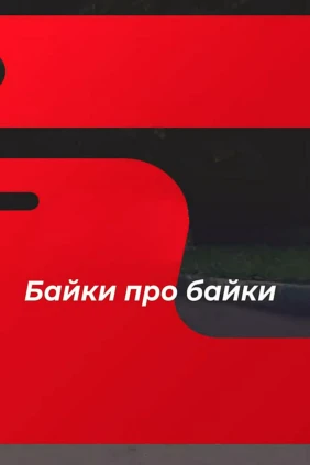 Байки про байки