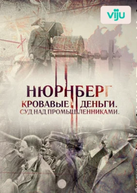 Нюрнберг. Кровавые деньги. Суд над промышленниками