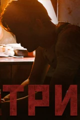 Три