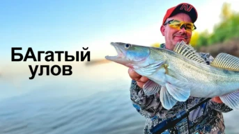 БАгатый улов